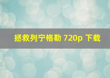 拯救列宁格勒 720p 下载